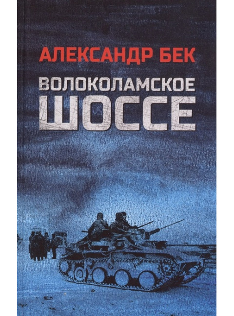Волоколамское шоссе. Бек А.А.
