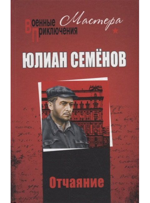 Отчаяние. Семенов Ю.С.