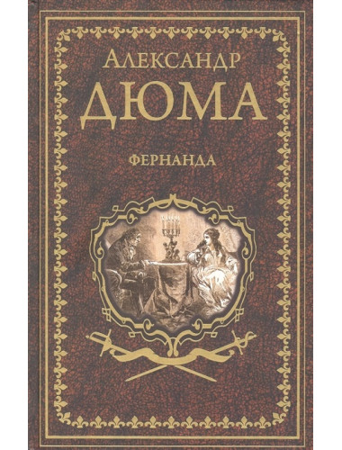 Фернанда. Дюма А.