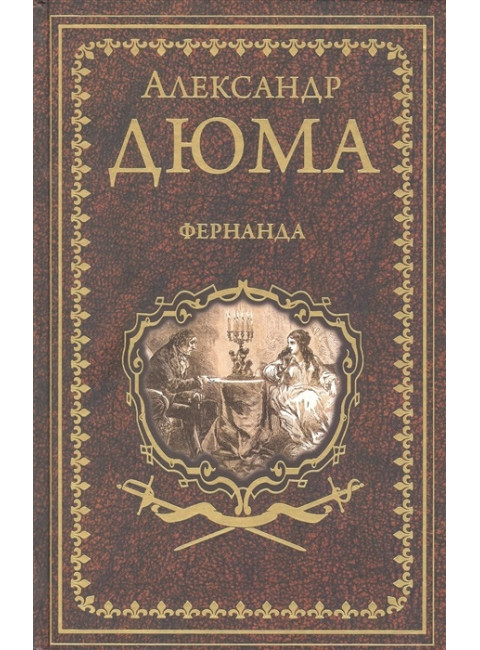 Фернанда. Дюма А.