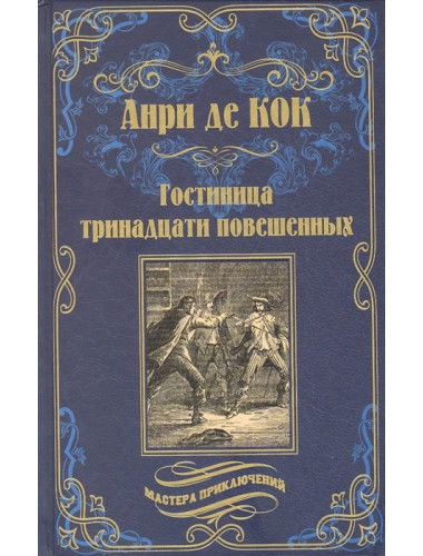 Гостиница тринадцати повешенных. Кок Анри де