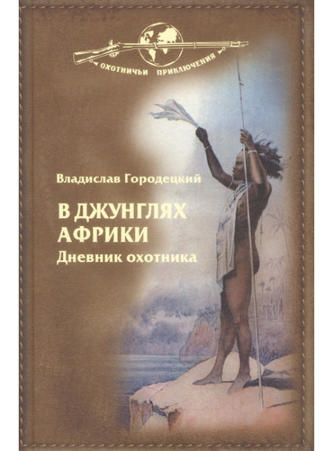 В джунглях Африки. Дневник охотника. Городецкий В.В.