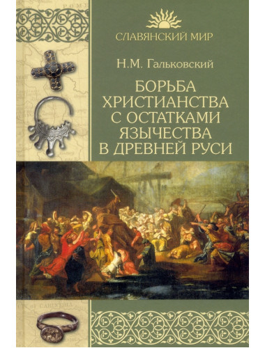 Борьба христианства с остатками язычества в Древней Руси. Гальковский Н.М.