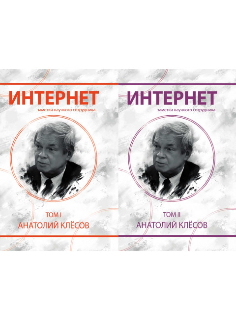 Интернет. Заметки научного сотрудника. Клёсов А.А.