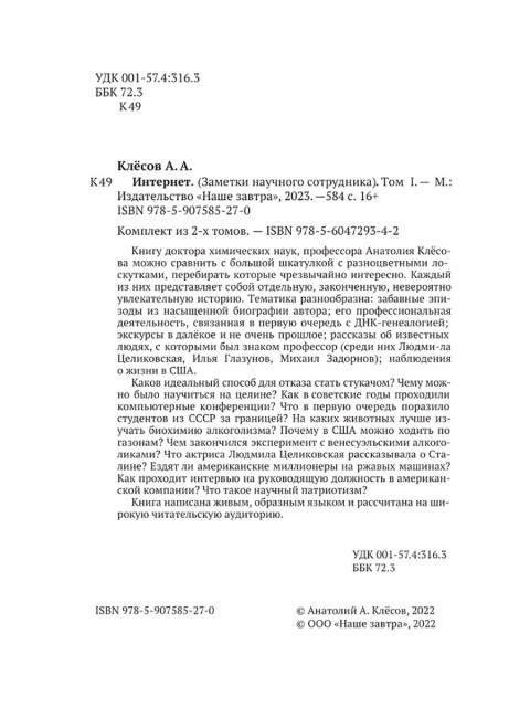 Интернет. Заметки научного сотрудника. Клёсов А.А.