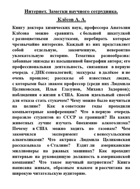 Интернет. Заметки научного сотрудника. Клёсов А.А.