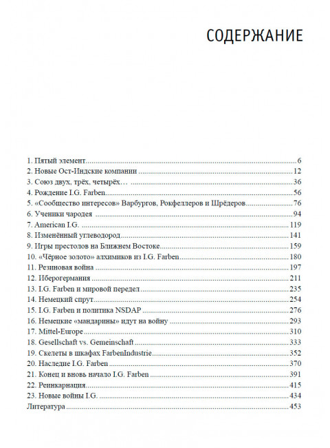 Новый мировой Фарбен-порядок. Перетолчин Д.Ю.