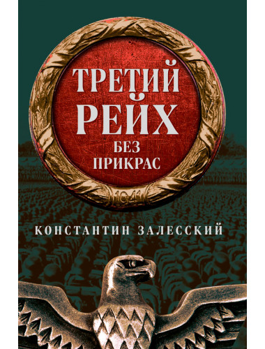 Третий Рейх без прикрас. Залесский К.А.