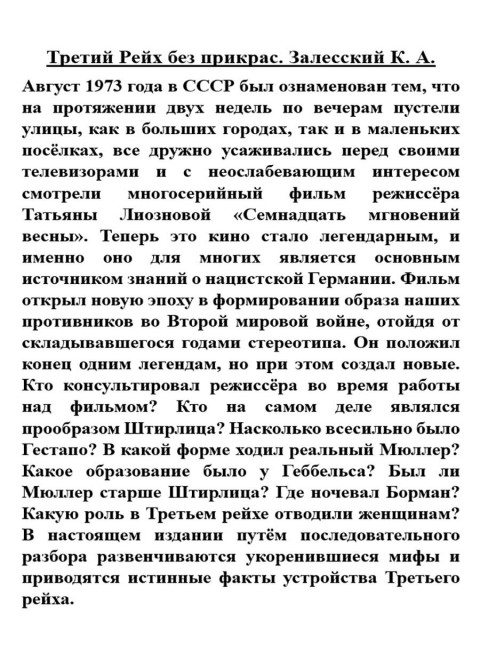 Третий Рейх без прикрас. Залесский К.А.