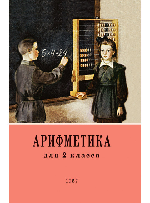 Арифметика для второго класса. 1957 год. Пчёлко А.С., Поляк Г.Б.
