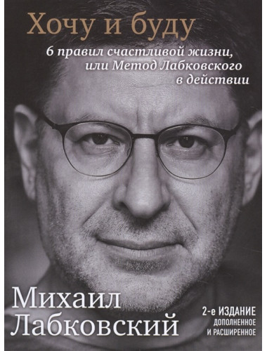 Хочу и буду. Дополненное издание. 6 правил счастливой жизни или метод Лабковского в действии. Лабковский М.