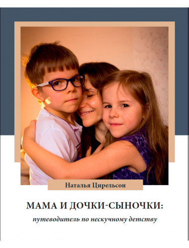 Мама и дочки-сыночки. Путеводитель по нескучному детству. Цирельсон Н.