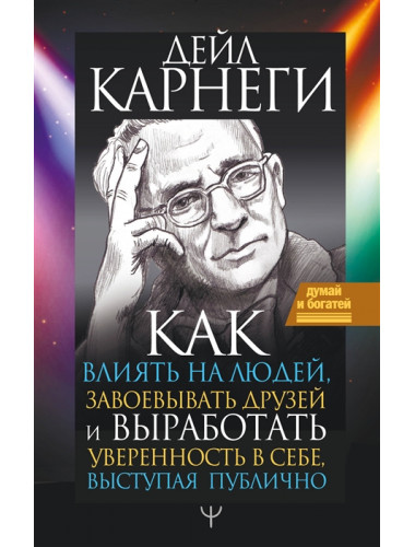 Как влиять на людей, завоевывать друзей и выработать уверенность в себе, выступая публично. Карнеги Д.