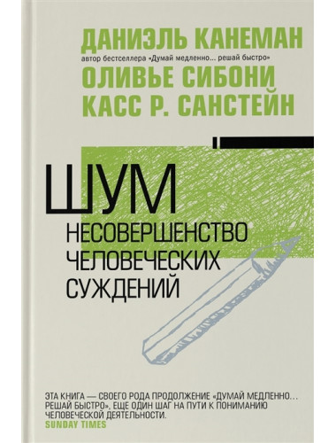 Шум. Несовершенство человеческих суждений. Канеман Д.