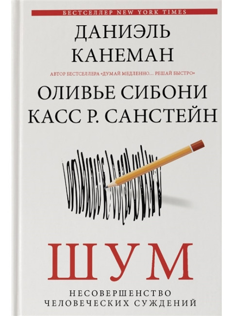 Шум. Несовершенство человеческих суждений. Канеман Д.
