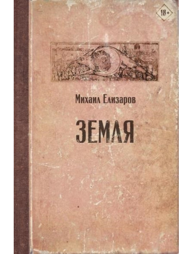 Земля. Елизаров М.Ю.