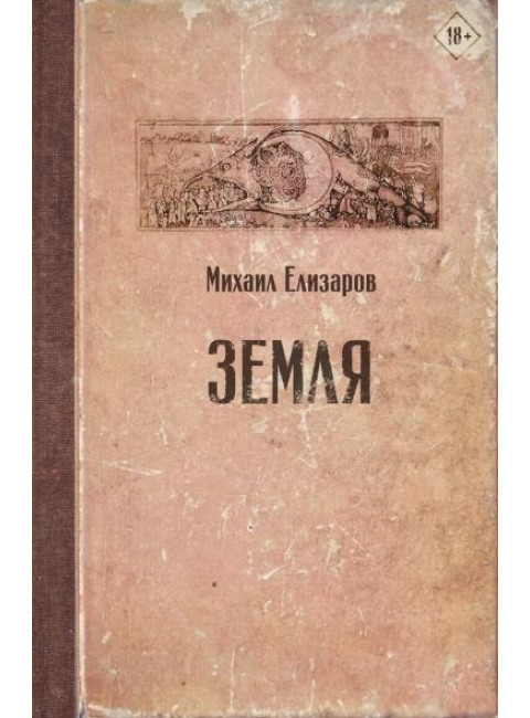 Земля. Елизаров М.Ю.