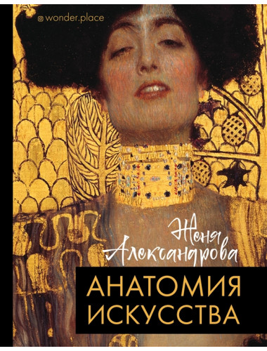 Анатомия искусства. Александрова Ж.
