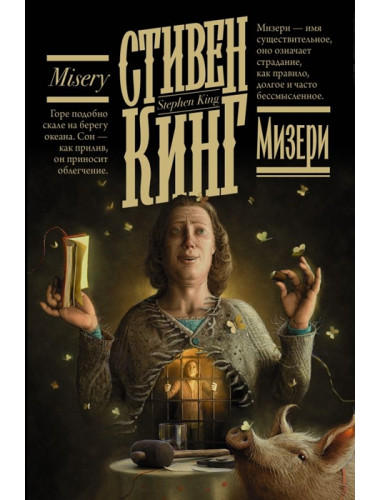 Мизери. Кинг С.