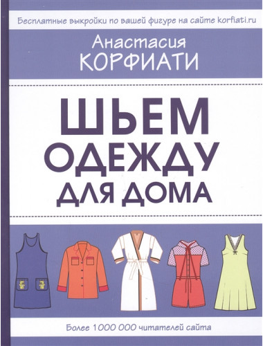 Шьем одежду для дома. Корфиати А.