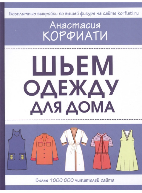 Шьем одежду для дома. Корфиати А.