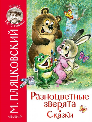Разноцветные зверята. Сказки. Пляцковский М.С.