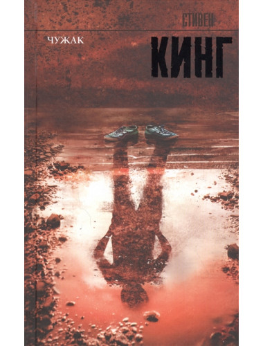 Чужак. Кинг С.