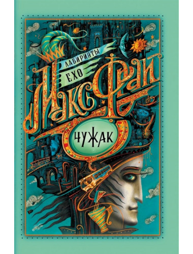 Чужак. Макс Фрай