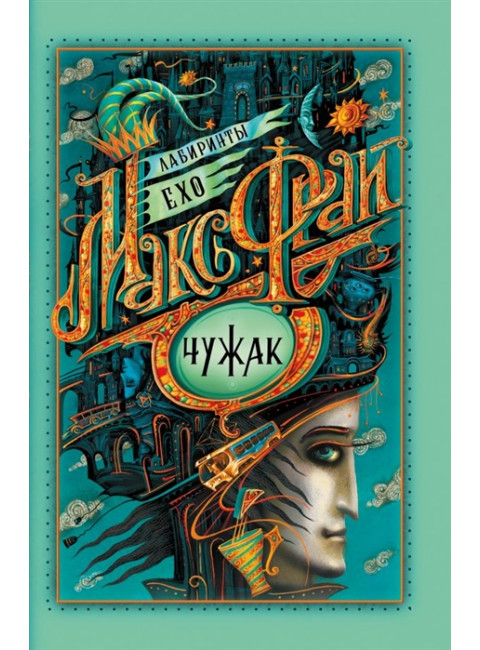 Чужак. Макс Фрай