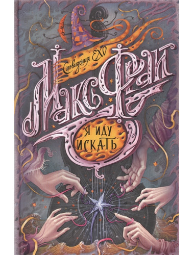 Я иду искать. Макс Фрай