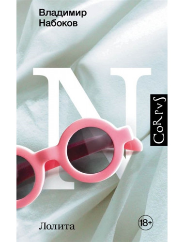 Лолита. Набоков В.В.