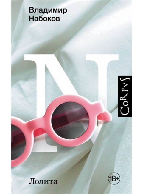 Лолита. Набоков В.В.