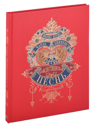 Рождественская песнь. Диккенс Ч.