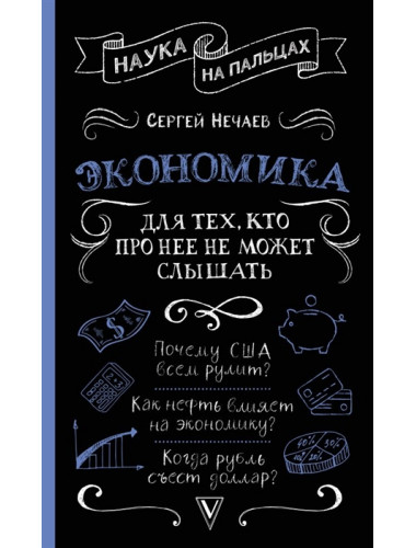 Экономика. Для тех, кто про нее не может слышать. Нечаев С.Ю.