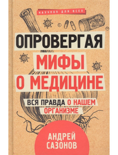 Опровергая мифы о медицине. Вся правда о нашем организме. Сазонов Андрей