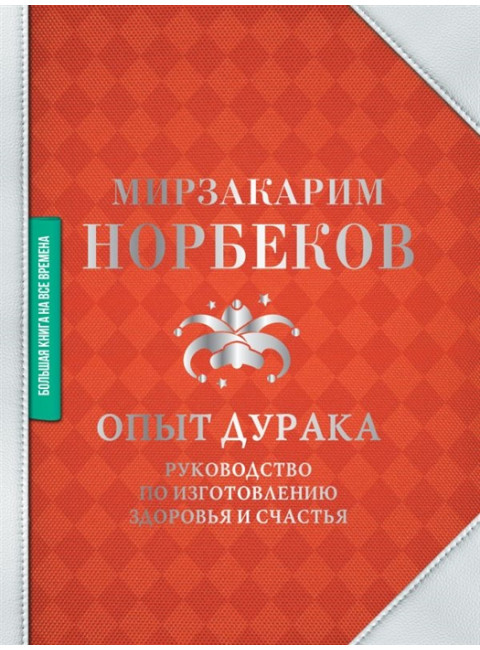 Опыт дурака. Руководство по изготовлению здоровья и счастья. Норбеков М.С.