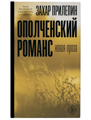 Ополченский романс. Прилепин Захар