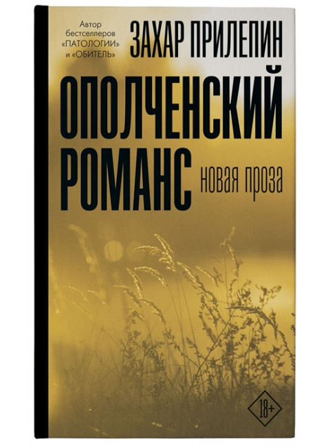 Ополченский романс. Прилепин Захар