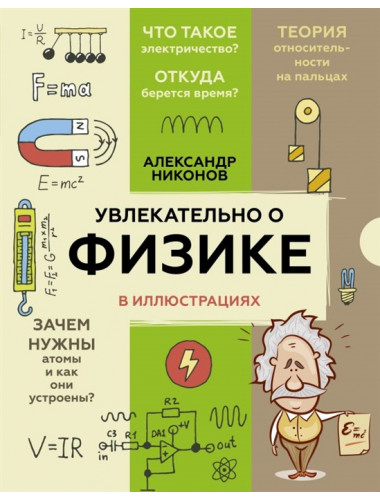Увлекательно о физике: в иллюстрациях. Никонов А.П.