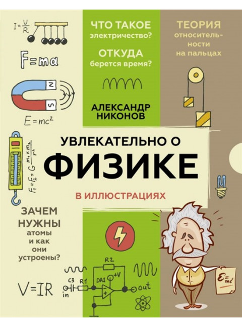 Увлекательно о физике: в иллюстрациях. Никонов А.П.