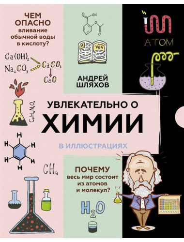 Увлекательно о химии: в иллюстрациях. Шляхов А.Л.