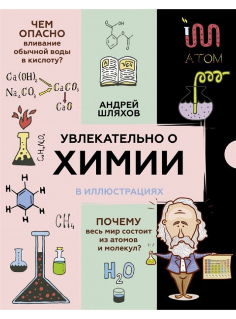 Увлекательно о химии: в иллюстрациях. Шляхов А.Л.