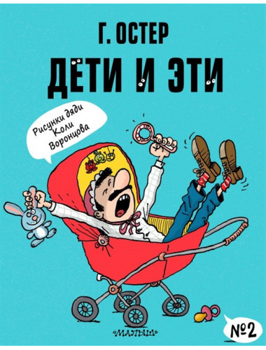Дети и Эти-2. Рисунки Н. Воронцова. Остер Г.Б.