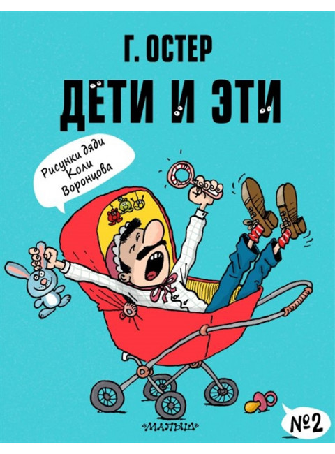 Дети и Эти-2. Рисунки Н. Воронцова. Остер Г.Б.