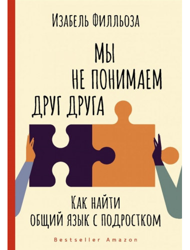 Мы не понимаем друг друга. Как найти общий язык с подростком. Филльоза И.