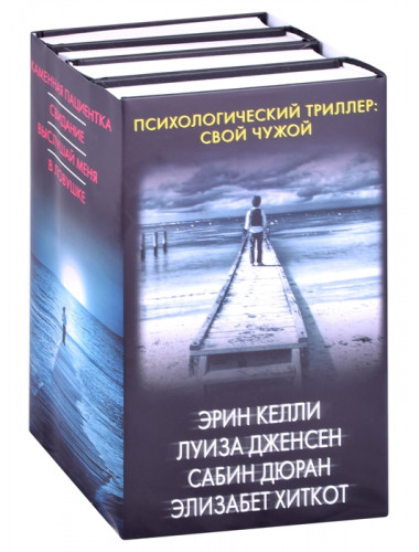 Психологический триллер: Свой чужой. Келли Э., Дженсен Л., Дюран С., Хиткот Э.