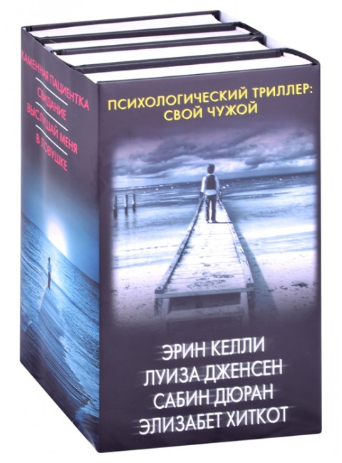 Психологический триллер: Свой чужой. Келли Э., Дженсен Л., Дюран С., Хиткот Э.