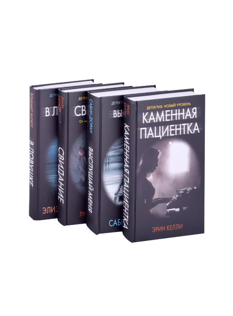 Психологический триллер: Свой чужой. Келли Э., Дженсен Л., Дюран С., Хиткот Э.