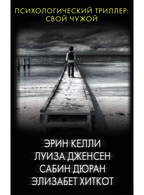 Психологический триллер: Свой чужой. Келли Э., Дженсен Л., Дюран С., Хиткот Э.