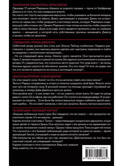 Психологический триллер: Свой чужой. Келли Э., Дженсен Л., Дюран С., Хиткот Э.